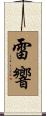 雷響 Scroll