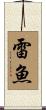 雷魚 Scroll