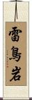 雷鳥岩 Scroll