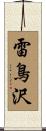 雷鳥沢 Scroll