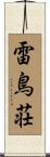 雷鳥荘 Scroll