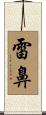 雷鼻 Scroll