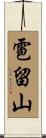 雹留山 Scroll