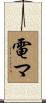 電マ Scroll