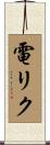 電リク Scroll