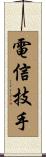 電信技手 Scroll