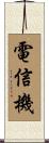 電信機 Scroll