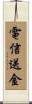 電信送金 Scroll