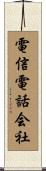 電信電話会社 Scroll