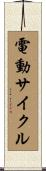 電動サイクル Scroll