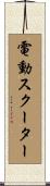 電動スクーター Scroll