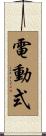 電動式 Scroll