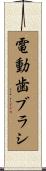 電動歯ブラシ Scroll