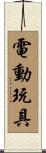 電動玩具 Scroll