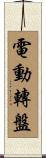 電動轉盤 Scroll