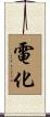 電化 Scroll