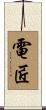 電匠 Scroll
