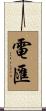 電匯 Scroll