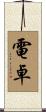 電卓 Scroll