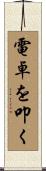 電卓を叩く Scroll