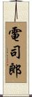 電司郎 Scroll