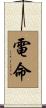 電命 Scroll