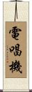 電唱機 Scroll