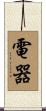 電器 Scroll