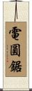 電圓鋸 Scroll