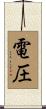 電圧 Scroll