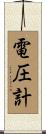 電圧計 Scroll