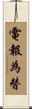 電報為替 Scroll