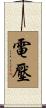 電壓 Scroll