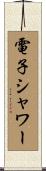 電子シャワー Scroll