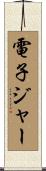 電子ジャー Scroll