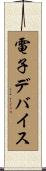電子デバイス Scroll