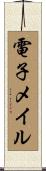 電子メイル Scroll
