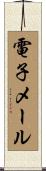電子メール Scroll