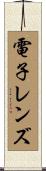 電子レンズ Scroll