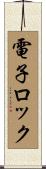電子ロック Scroll