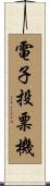 電子投票機 Scroll