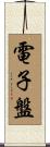 電子盤 Scroll