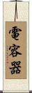 電容器 Scroll