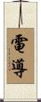 電導 Scroll
