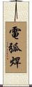 電弧焊 Scroll