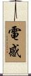 電感 Scroll