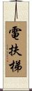 電扶梯 Scroll
