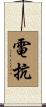 電抗 Scroll
