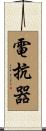 電抗器 Scroll