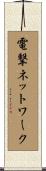 電撃ネットワーク Scroll